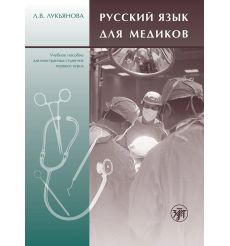 Русский язык для медиков. Л. В. Лукьянова