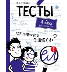 Тесты. Где прячутся ошибки? Русский язык. 4 класс