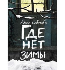 Где нет зимы. Дина Сабитова