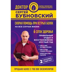 Скорая помощь при острых болях на все случаи жизни. Сергей Бубновский