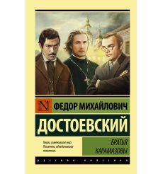 Достоевский Федор. Братья Карамазовы
