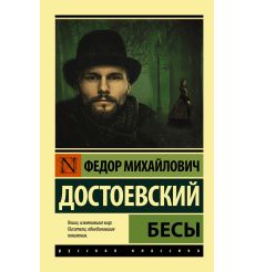 Достоевский Федор. Бесы