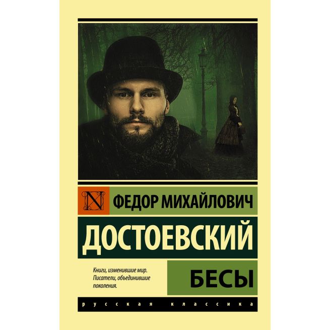 Достоевский Федор. Бесы