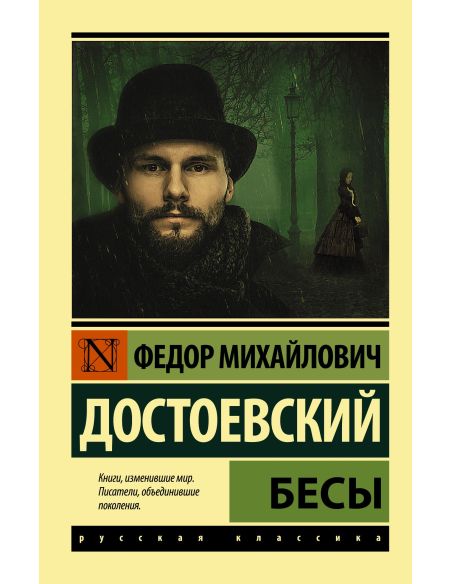 Достоевский Федор. Бесы