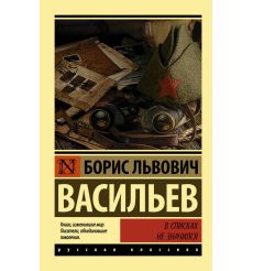 В списках не значился. Борис Васильев