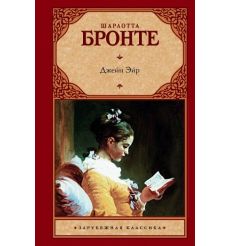 Бронте Шарлотта. Джейн Эйр