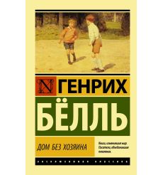 Дом без хозяина