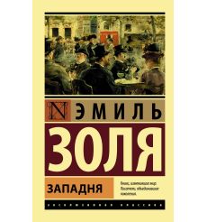 Западня