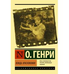 Вождь краснокожих. О. Генри