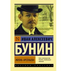 Бунин Иван. Жизнь Арсеньева