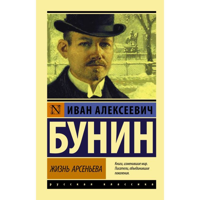 Бунин Иван. Жизнь Арсеньева