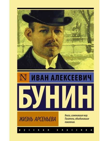 Бунин Иван. Жизнь Арсеньева