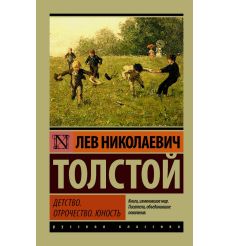Толстой Лев. Детство. Отрочество. Юность