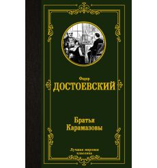 Достоевский Федор. Братья Карамазовы