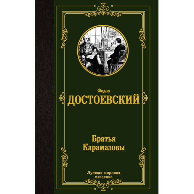 Достоевский Федор. Братья Карамазовы