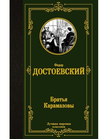 Достоевский Федор. Братья Карамазовы