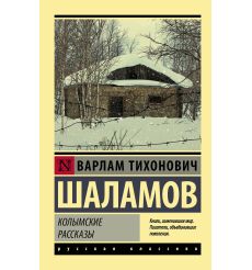 Варлам Шаламов. Колымские рассказы