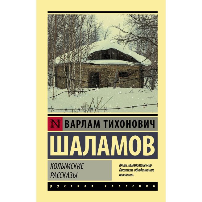 Варлам Шаламов. Колымские рассказы