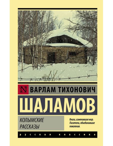 Варлам Шаламов. Колымские рассказы