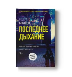 Последнее дыхание