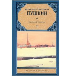 Евгений Онегин. Александр Пушкин
