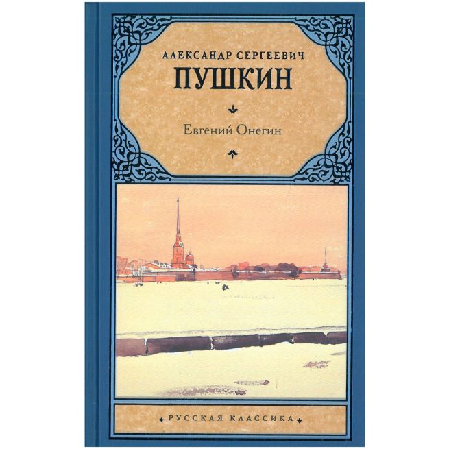 Пушкин Александр. Евгений Онегин