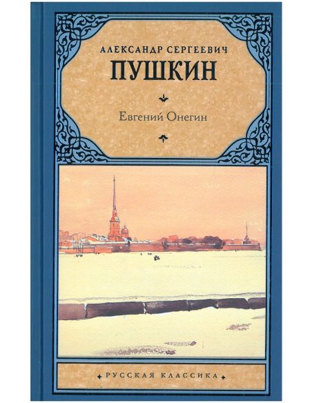 Пушкин Александр. Евгений Онегин