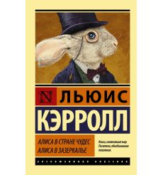 Алиса в Стране чудес. Алиса в Зазеркалье. Льюис Кэрролл