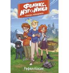 Феликс, Нэт и Ника, и Банда невидимок. Рафал Косик