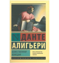Божественная комедия. Данте Алигьери