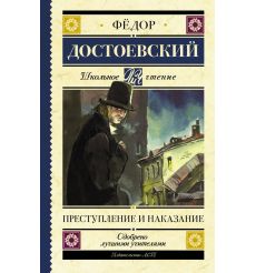 Преступление и наказание. Федор Достоевский