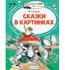 Сказки в картинках