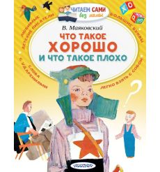 Что такое хорошо и что такое плохо