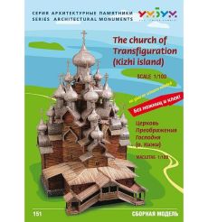 Сборная модель "Церковь Преображения Господня" (о. Кижи) 2