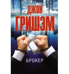 Брокер. Джон Гришэм