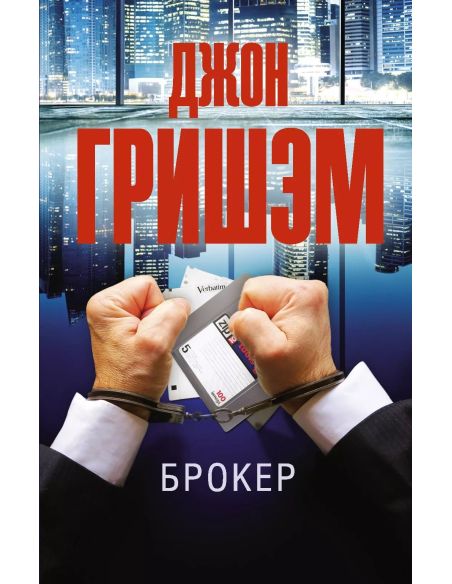 Брокер. Джон Гришэм