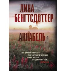 Аннабель