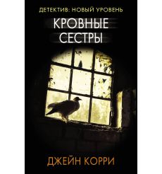 Кровные сестры. Джейн Корри