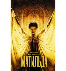 Матильда. Татьяна Богатырева
