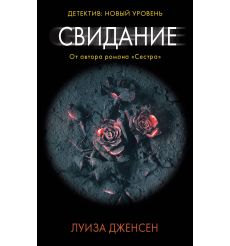 Свидание