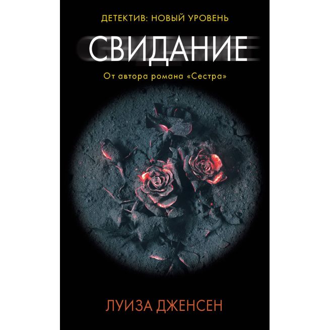 Свидание. Луиза Дженсен