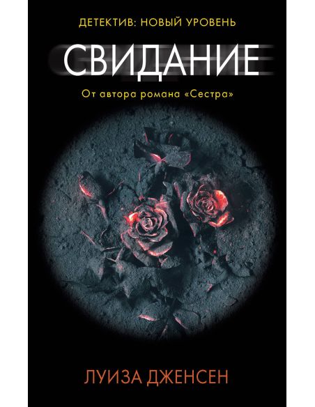 Свидание. Луиза Дженсен