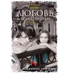 Любовь без страховки. Татьяна Краснова