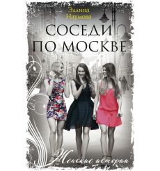 Соседи по Москве. Эллина Наумова