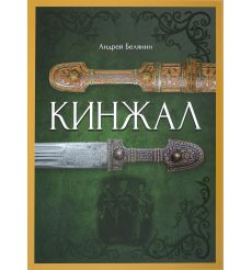 Кинжал. Андрей Белянин