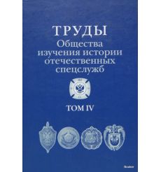 Труды Общества изучения истории отечественных спецслужб. Том 4