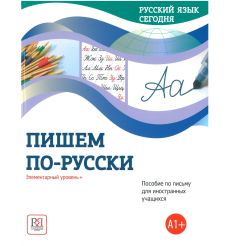 Пишем по-русски: Элементарный уровень + (А1+)