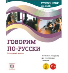 Говорим по-русски: Элементарный уровень+ (А1+)