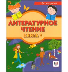 Литературное чтение. Книга 3