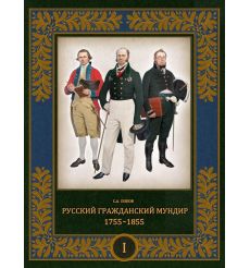 Русский гражданский мундир. 1755–1855